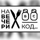 На вечери код: Слободана Шаренца