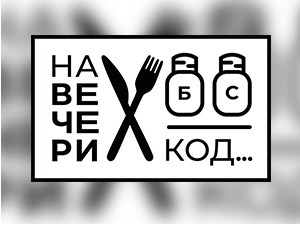 На вечери код: Слободана Шаренца