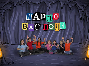 Шарло вас води: Грчка