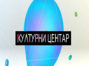 Културни центар