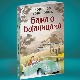 Милица и Милан срешће се са вилењацима и вилама и уснулим змајем у „Бајци о Бајалицама“