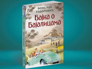 Милица и Милан срешће се са вилењацима и вилама и уснулим змајем у „Бајци о Бајалицама“