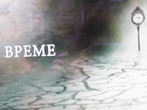 Филозофија и... Време