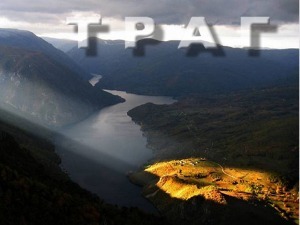 Траг-Дубравица стражар на Дунаву