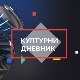 Културни дневник: Уметничке везе, утицаји и гестови
