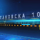 Таковска 10: Јадарит, развојна шанса века или пут у еколошку пропаст