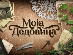 Моја дедовина