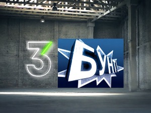 Бунт