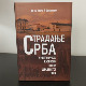 Представљена књига „Страдање Срба у митровачкој казниони током XX века“ 