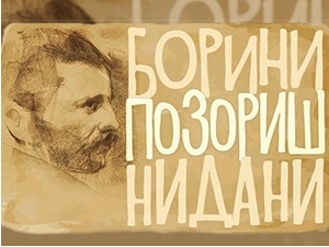Борини позоришни дани: Куда плови овај свет?