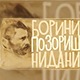 Борини позоришни дани: Куда плови овај свет?