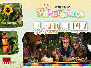 Уприродисе