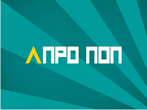 АПроПоп