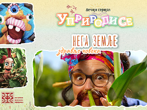 Уприродисе