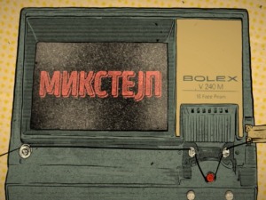 Микстејп 2