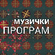 Вече севдаха у Београду