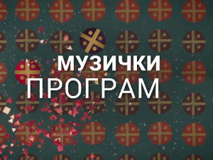 Вече севдаха у Београду