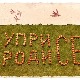 Уприродисе - Ветар