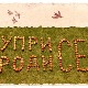 Уприродисе  - Шта је то дом