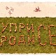 Уприродисе - Активности у природи