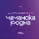 Чачанска Родна – Чачак Национална престоница културе 2023. године у фокусу