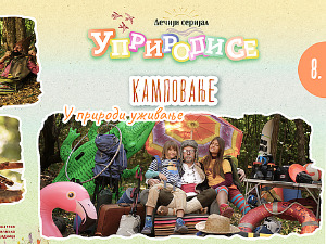 Уприродисе