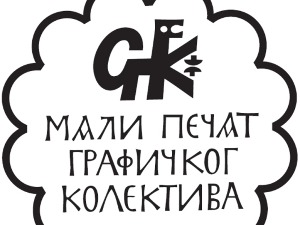 Мали печат Графичког колектива Слободану Радојковићу