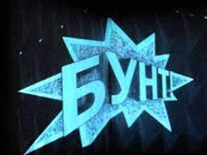 Бунт