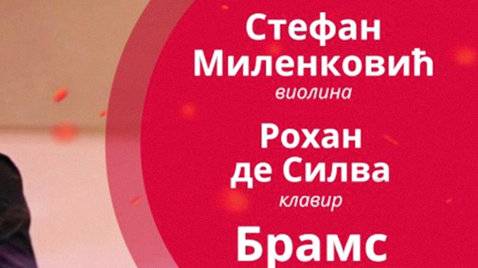 Стефан Миленковић и Рохан де Силва свирају Брамса, 1. део