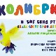  Хор Колибри и Биг бенд РТС – Хајде свете буди дете