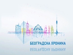 Београдска хроника