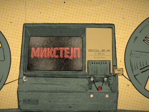Микстејп 3