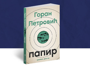 Роман „Папир са воденим знаком“ Горана Петровића, најбољи роман објављен у прошлој години