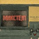 Микстејп 3: Дејан Вучетић Вуча