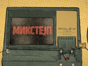  Микстејп: Борис Младеновић