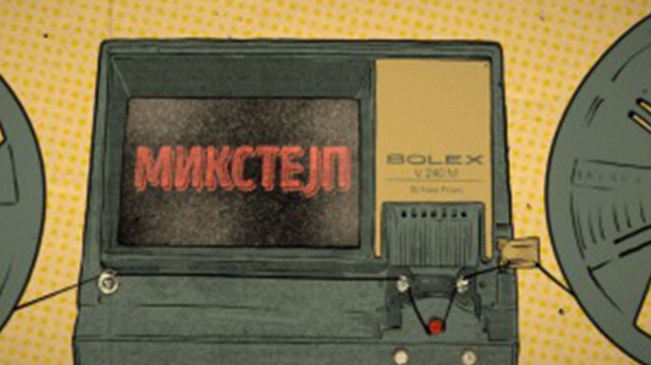  Микстејп: Борис Младеновић