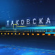 Tаковска 10: На корак до независног правосуђа?