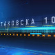 Таковска 10: Обрачун Русије и САД преко украјинских леђа