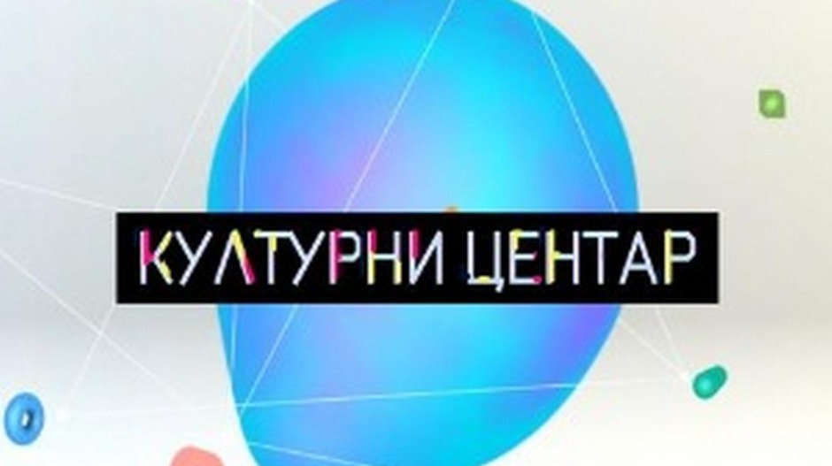 Културни центар