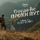 Овуда ће проћи пут – топао филм са озбиљним порукама