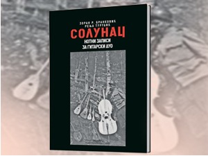 Солунац – нотни записи за гитарски дуо