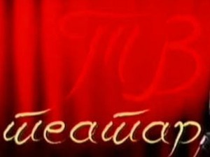 ТВ Театар: Пучина