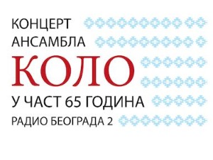 Концерт ансамбла "Коло" у част јубилеја Радио Београда 2