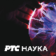 РТС ЛАБ: Наука после сутра