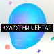 Културни центар