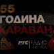 55 година Каравана