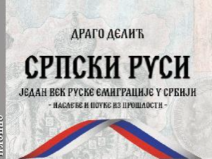 Српски Руси