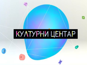 Културни центар