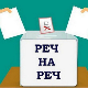 Реч на реч: Решавање питања Косова и Метохије