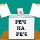 Реч на реч: Како до више беба у Србији?